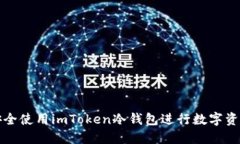 如何安全使用imToken冷钱包
